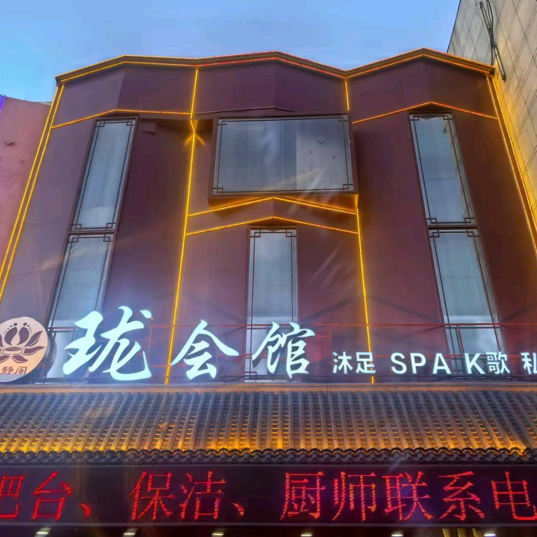 珑会馆沐足SPA官方号