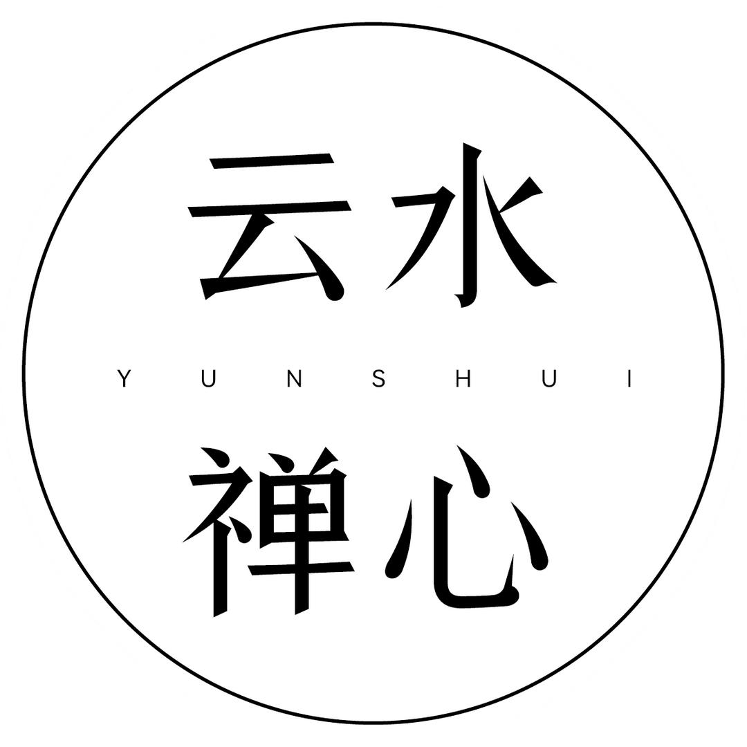 云水 禅心