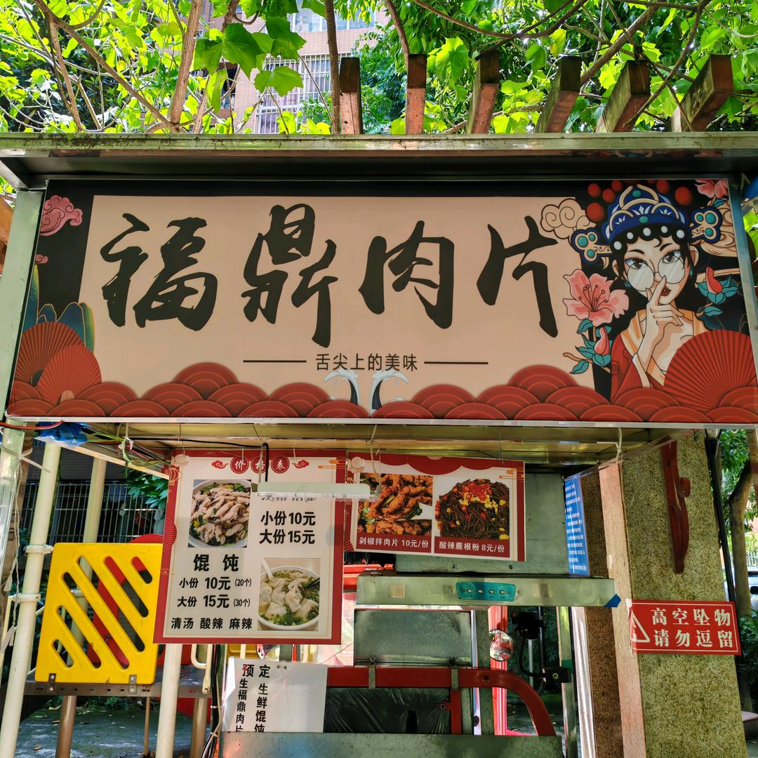 不 一 红 油 福 鼎 肉 片