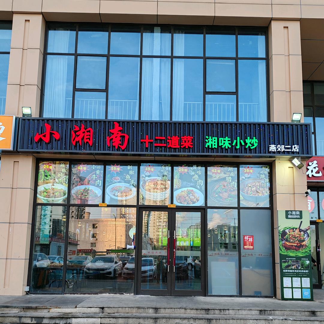 小湘南（燕郊店）
