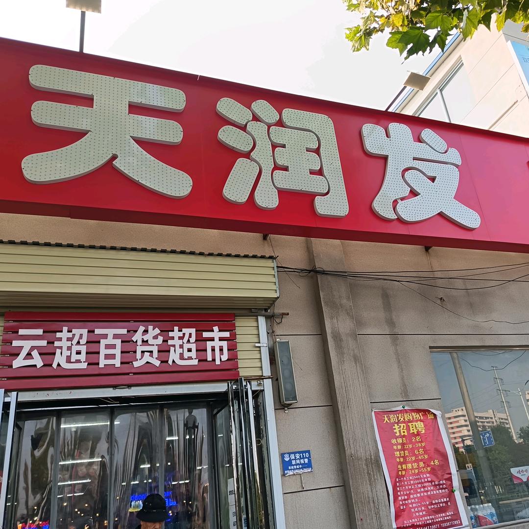 天润发购物广场(葛埠口店)官方号