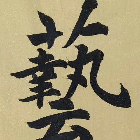 德艺堂