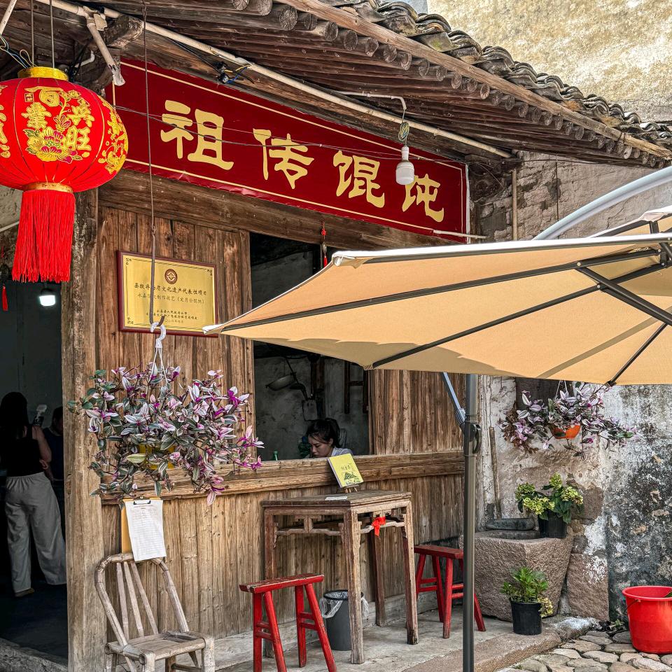 古镇馄饨铺