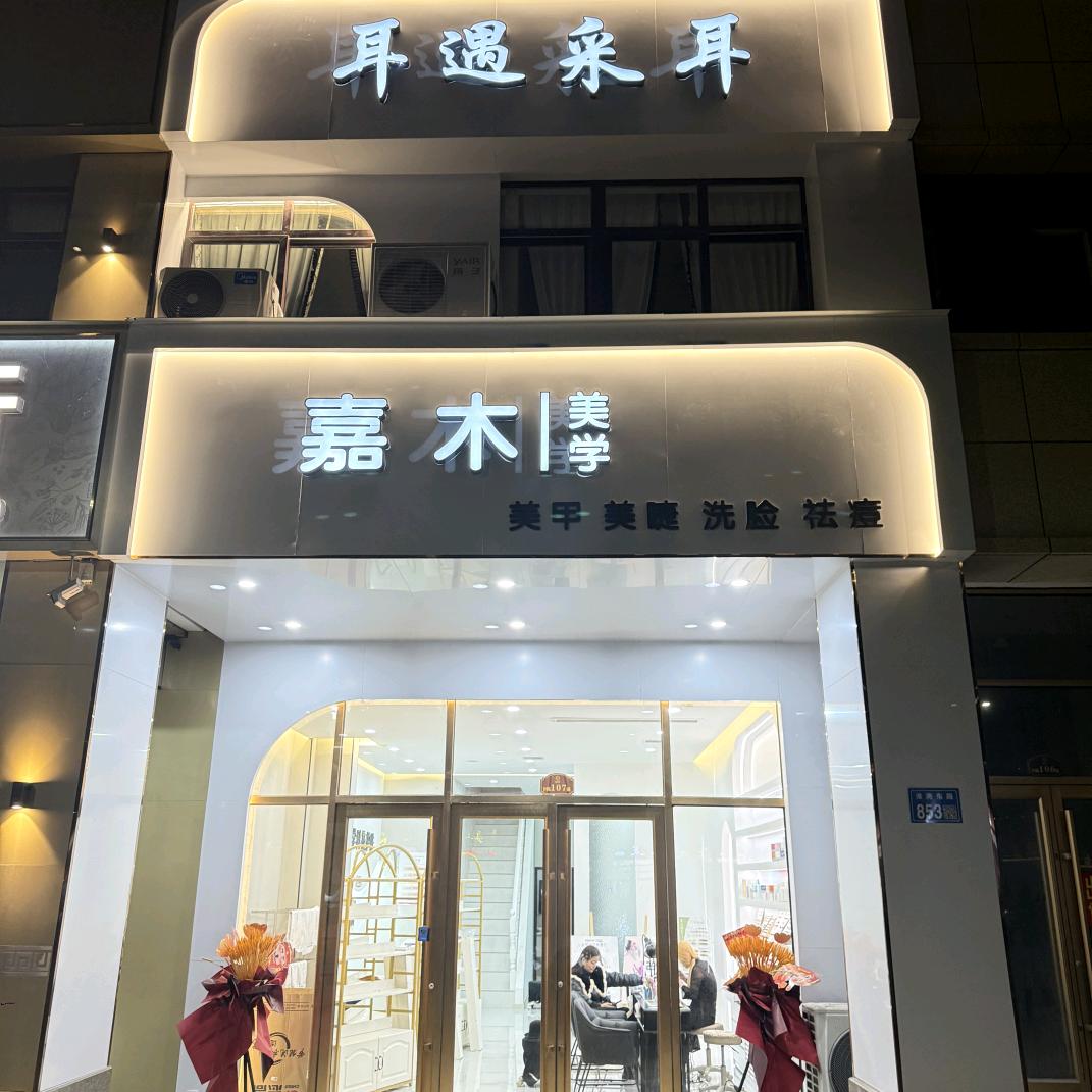 嘉木美学美容店官方号
