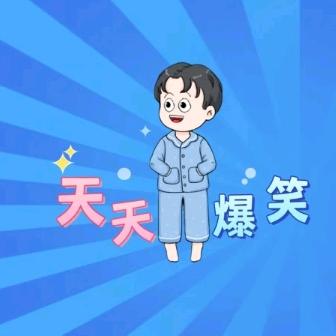 搞笑文今天看了没有