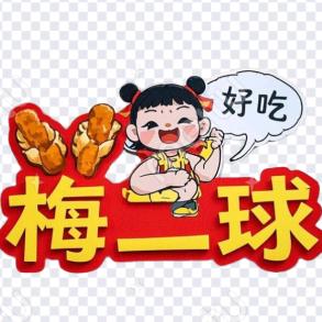 梅二球鸡柳卷饼［免费教学］