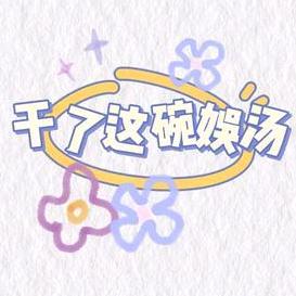 干了这碗娱汤