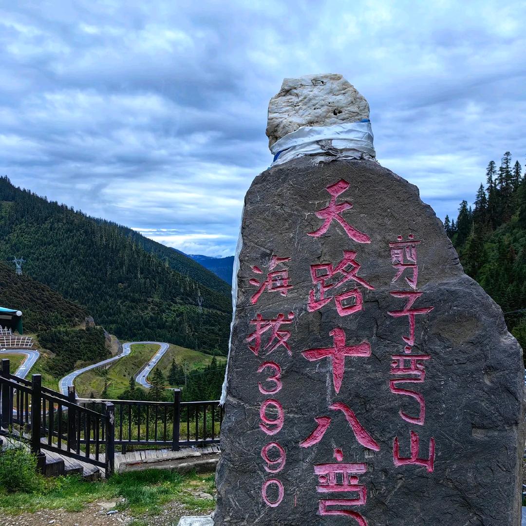 天路十八弯