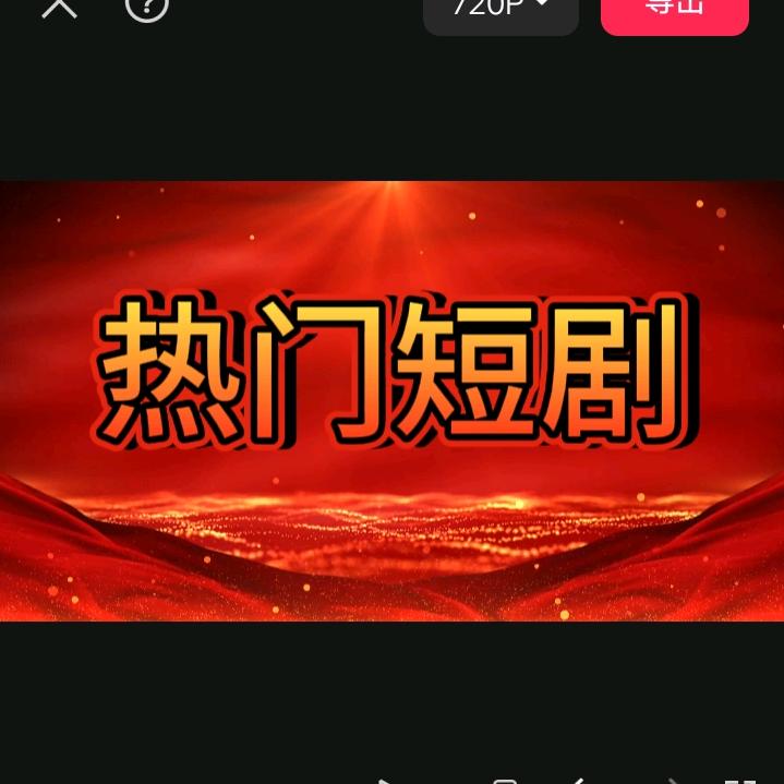 热门短剧