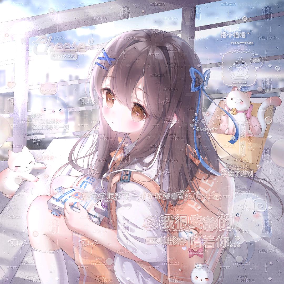 sweet.兮崽