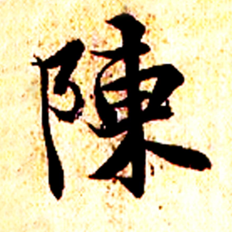 陈哥