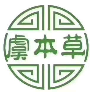 本草堂药房