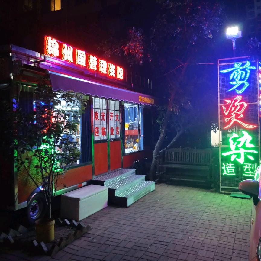 锦州国营理发馆锦州国营理发馆