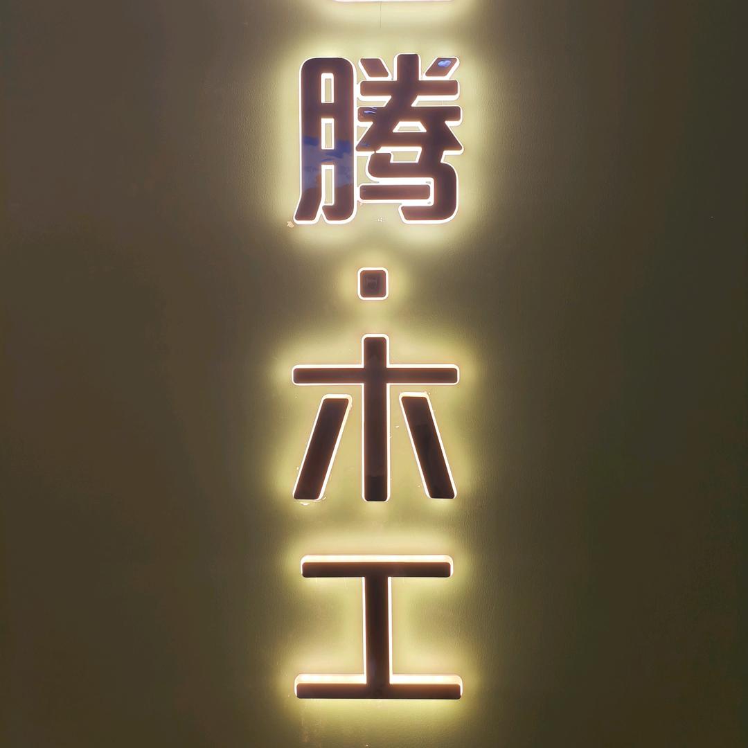 老腾木工吊顶团队·伟