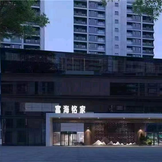 富海铭家酒店