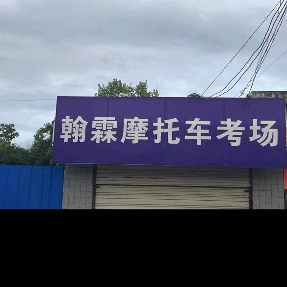 翰霖驾校【国校长】