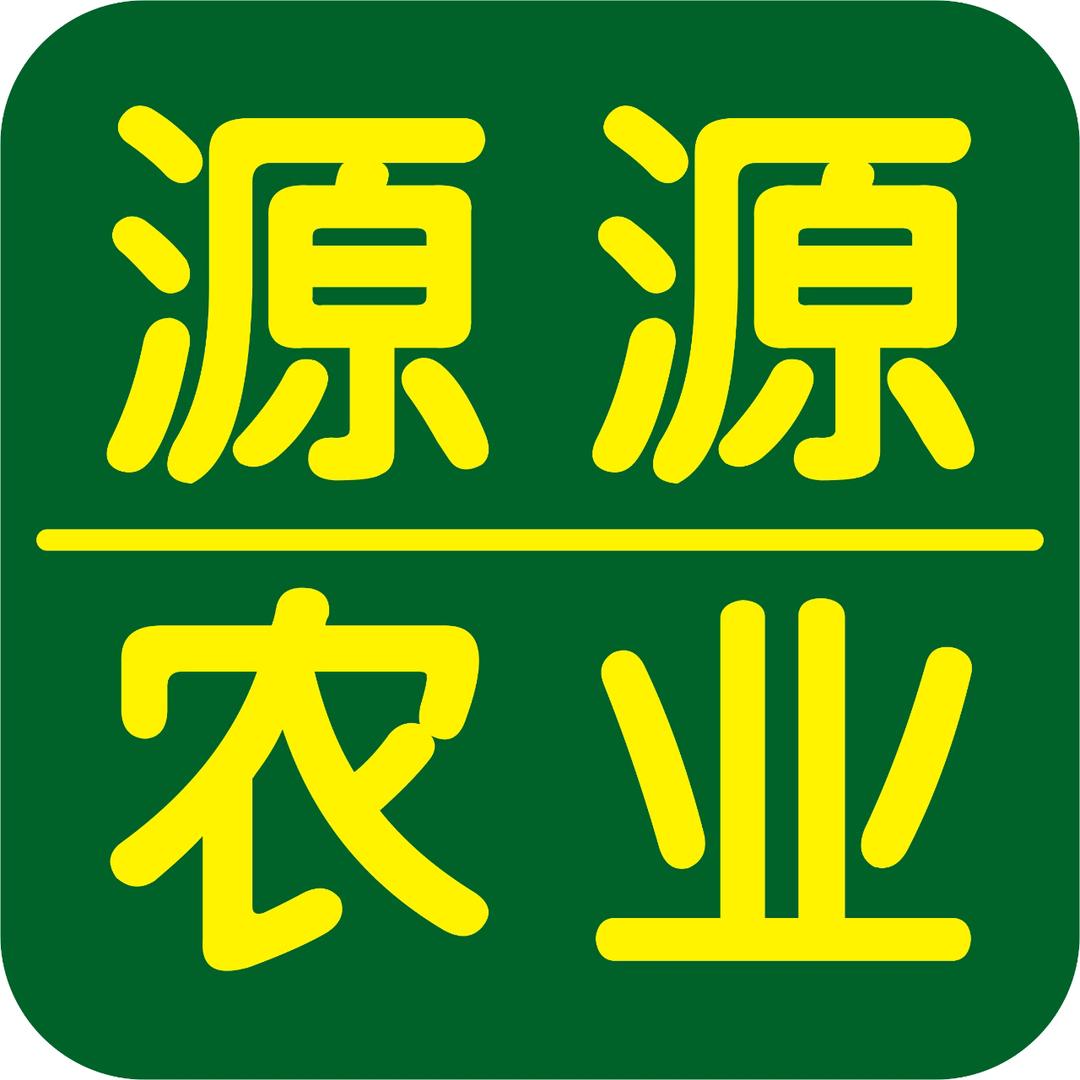 源源农业（攀枝花供应链