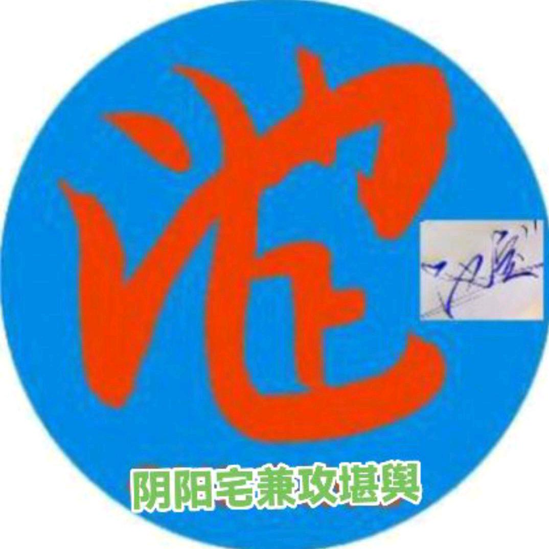 池定堪舆