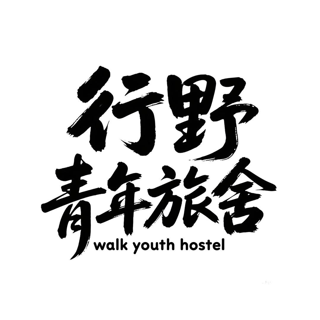 行野青年旅舍