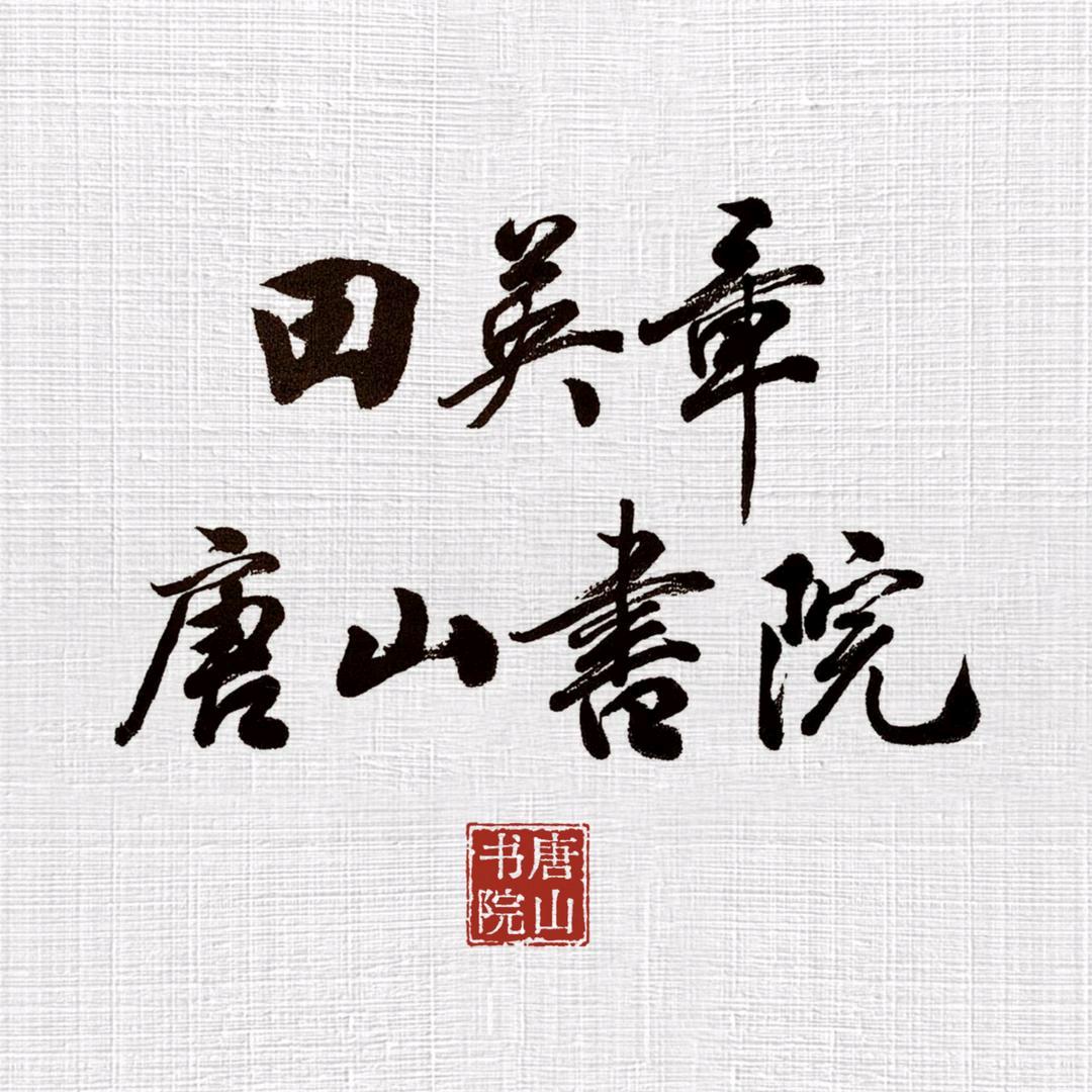 田英章唐山书院 刘家祥