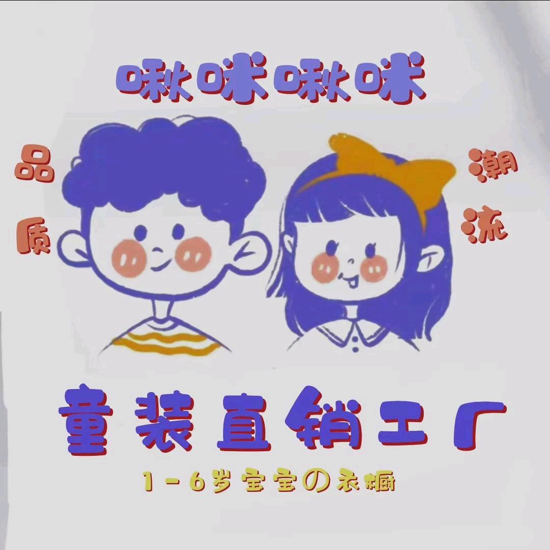 新疆啾咪啾咪童装店