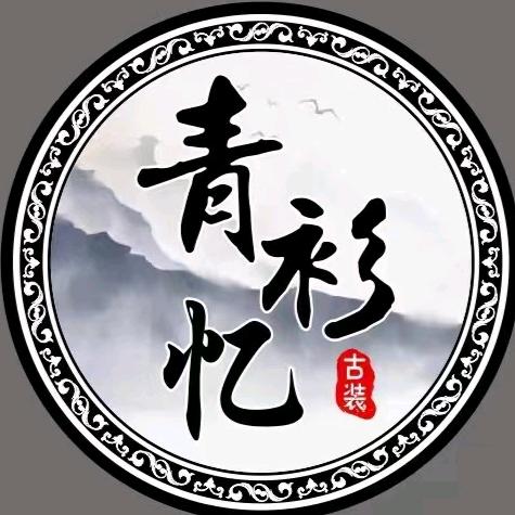 青衫忆古装摄影工作室