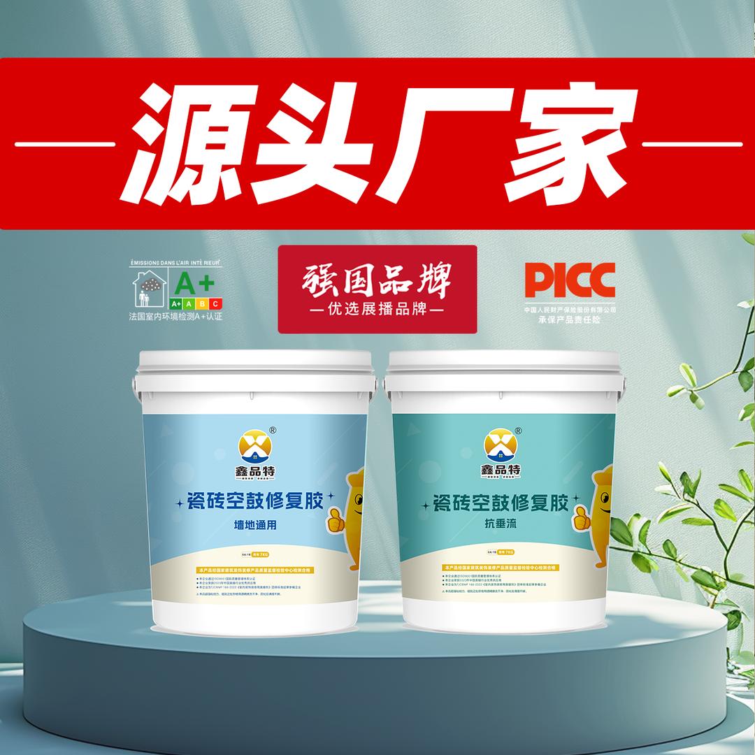 鑫品特碳基瓷砖胶，空鼓修复胶-大帅