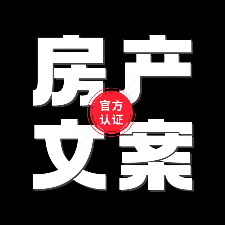 房产文案🔥地产文案