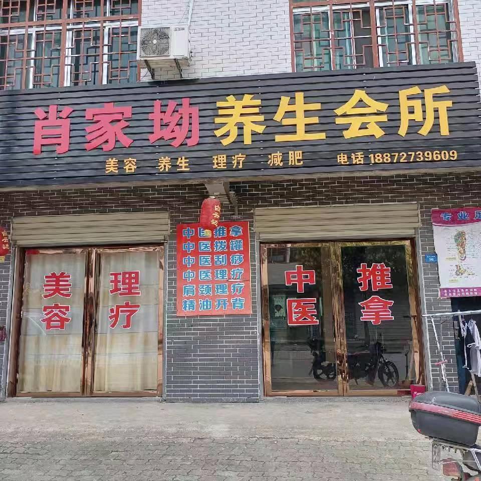 肖家坳养生馆