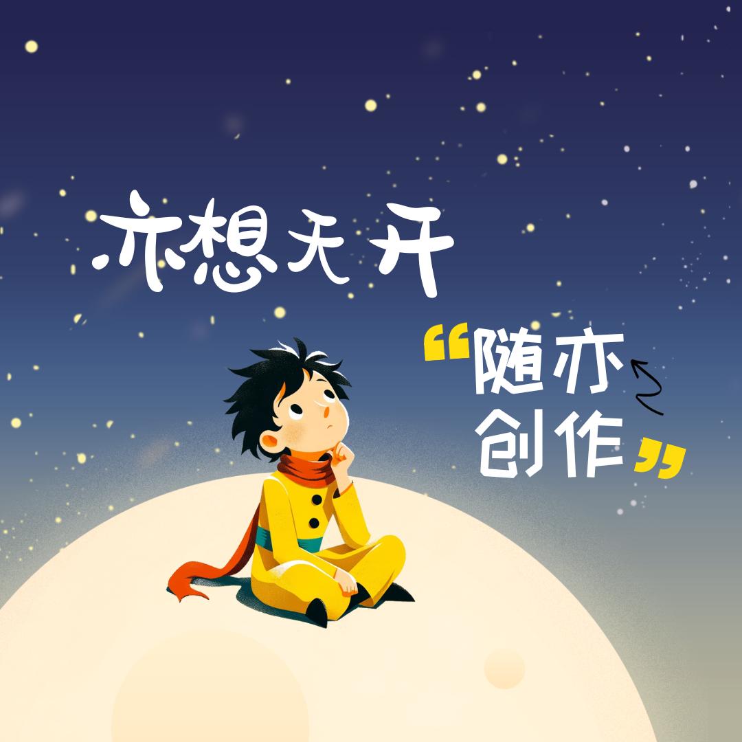 亦想天开