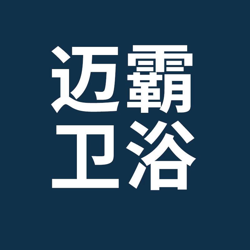 迈霸卫浴3