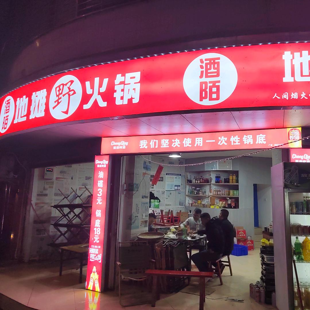 广安酒陌地摊野火锅