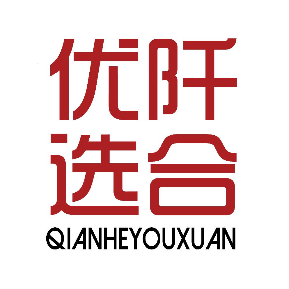 阡合优选