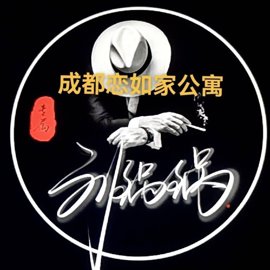 成都恋如家刘锅锅