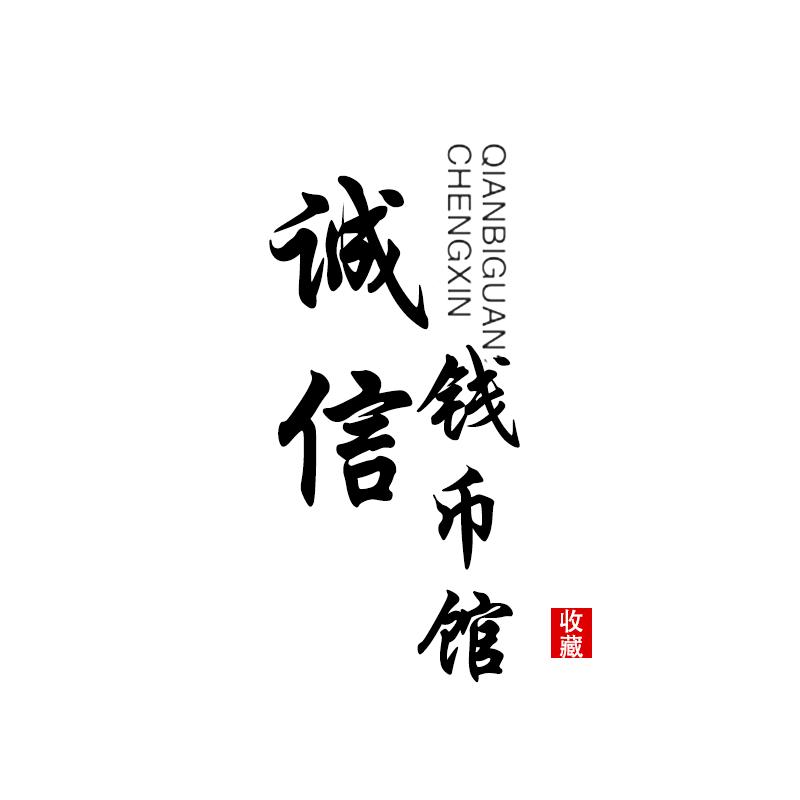 诚信钱币馆