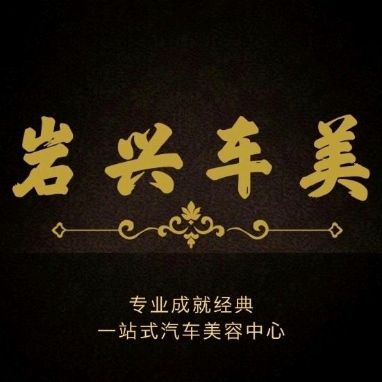山西岩兴汽车装潢改装仓储中心