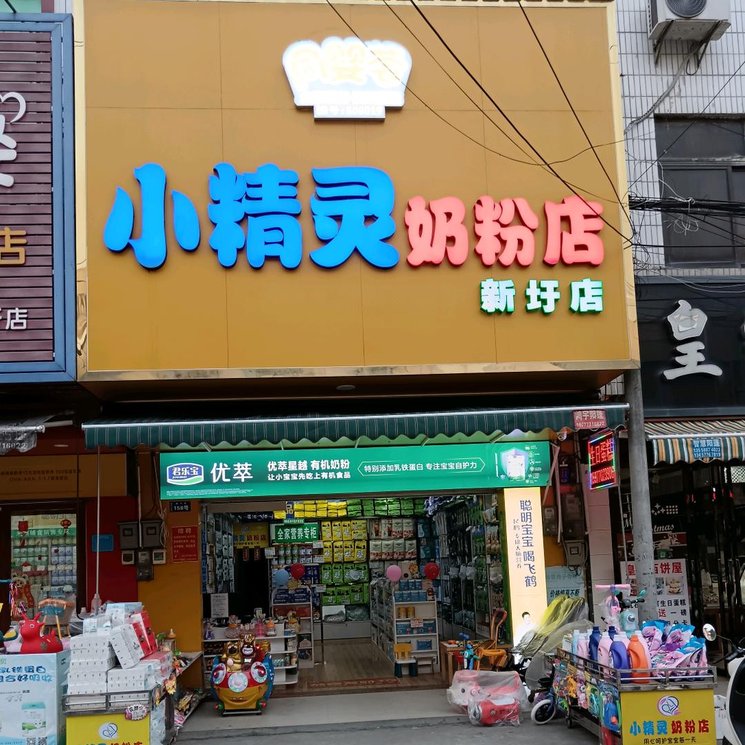 新圩小精灵奶粉店