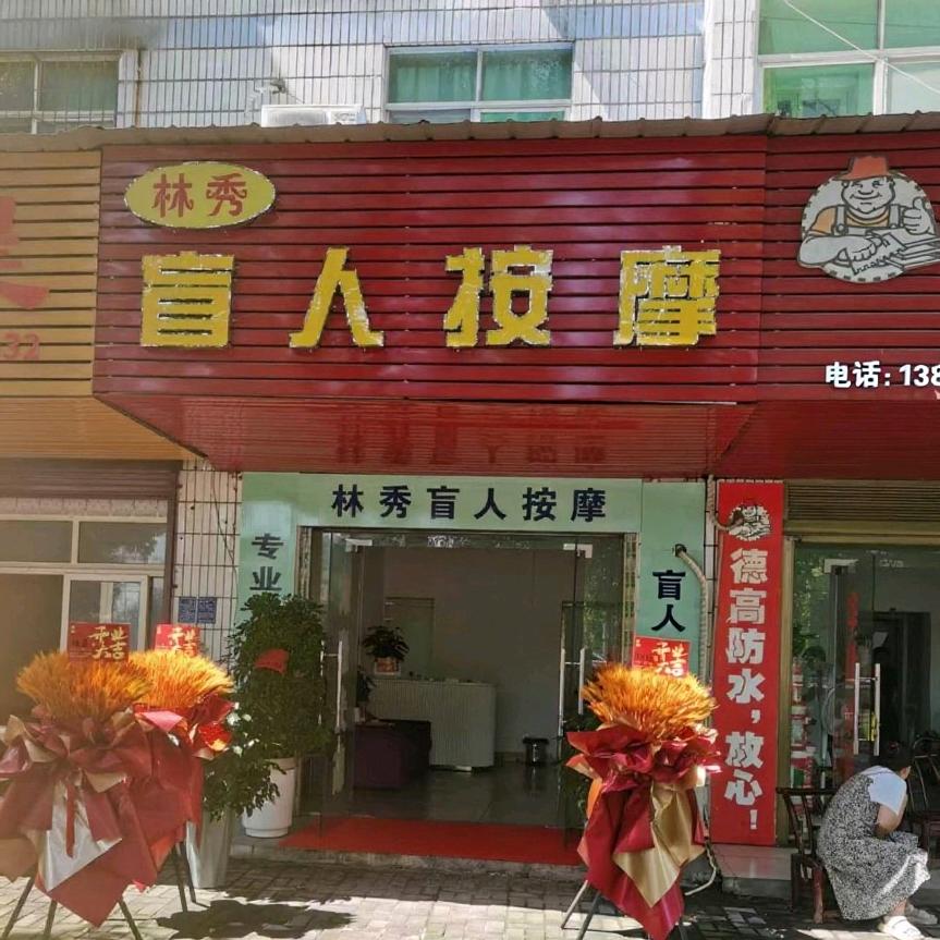 林秀盲人按摩