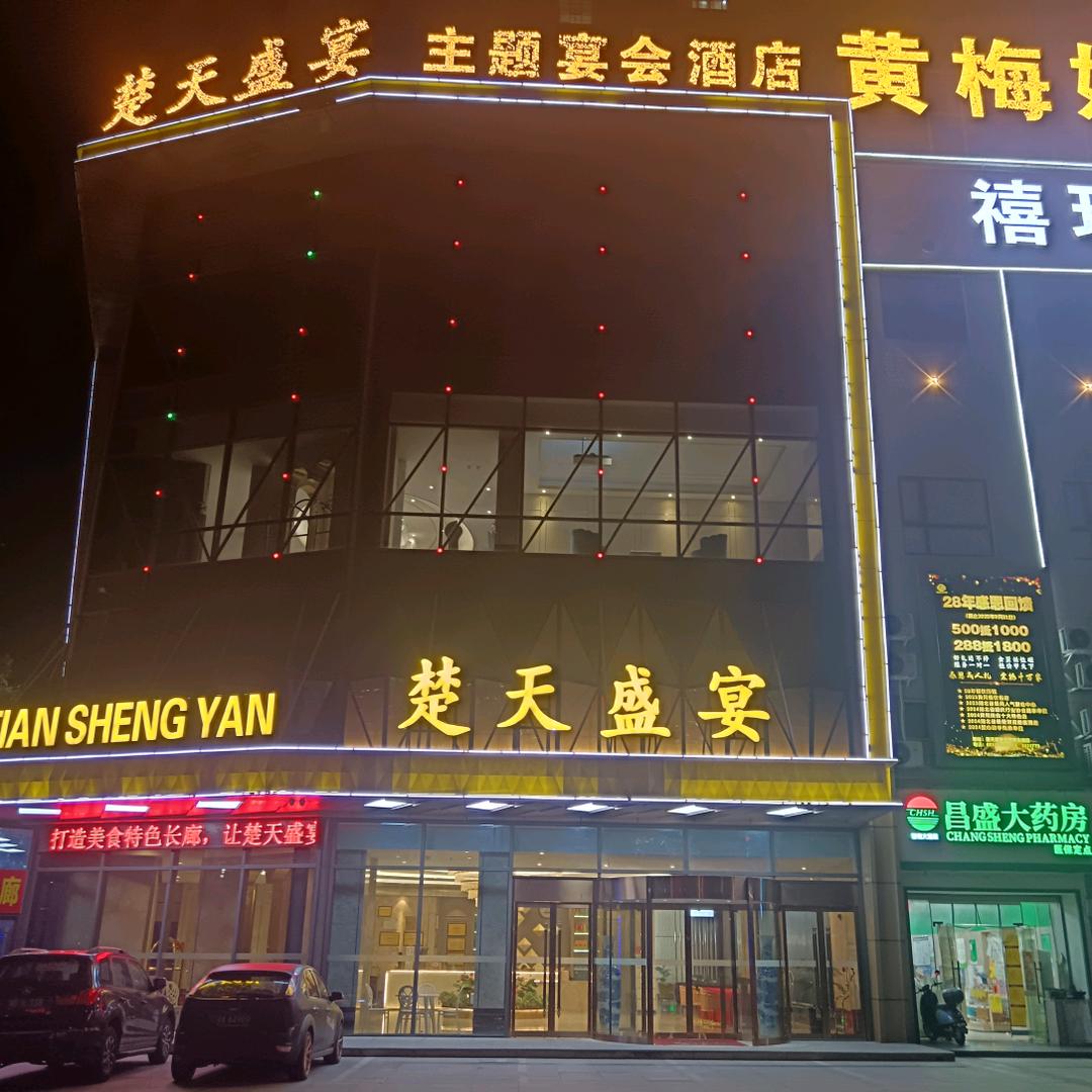 2026楚天盛宴宴会预订中心