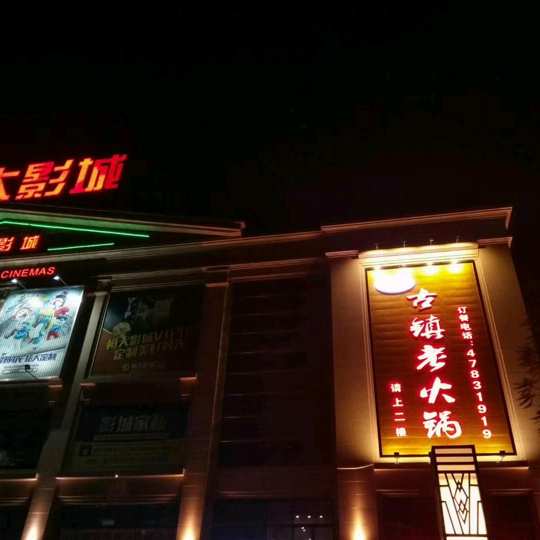 双福古镇老火锅