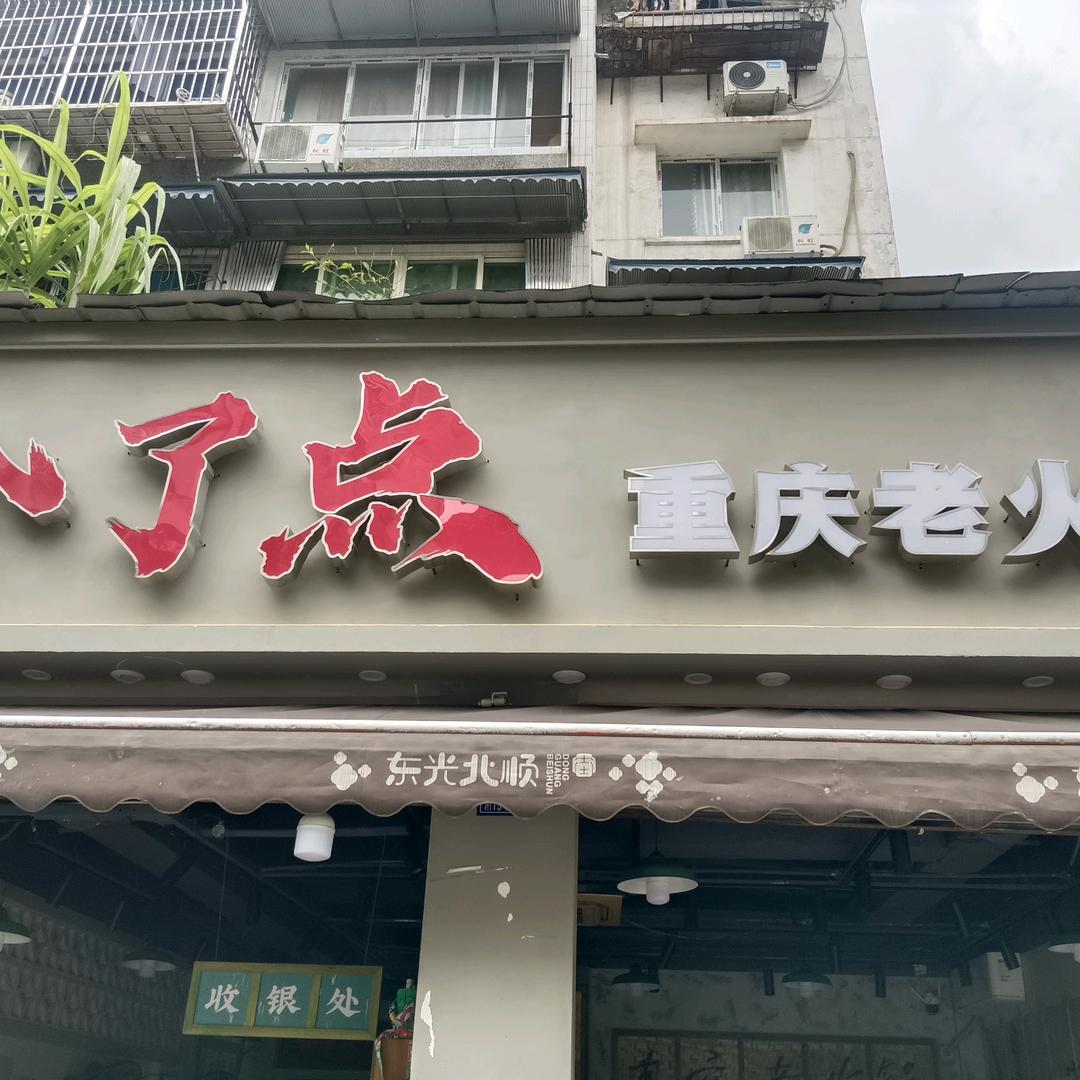 成都开重庆老火锅的东北银