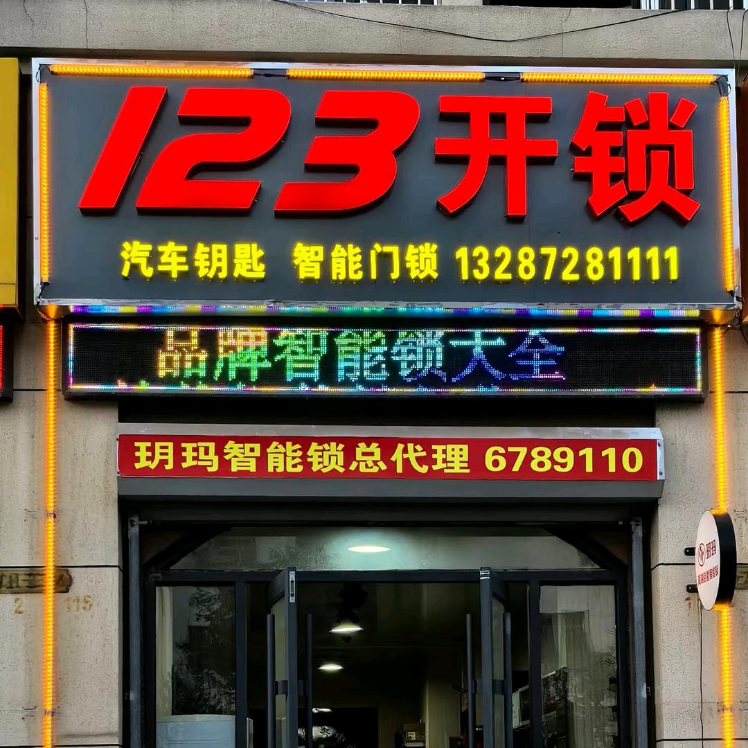 嘉祥123开锁，汽车钥匙，密码指纹锁
