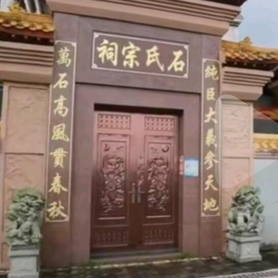 石家的根