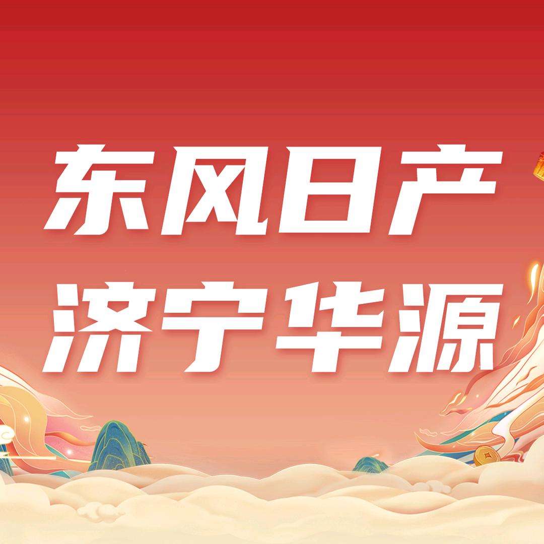 东风日产济宁华源汽车销售