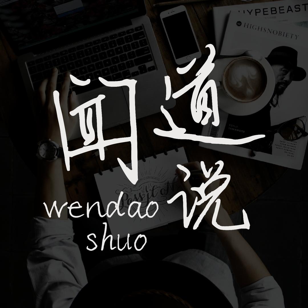闻道说-无名视角