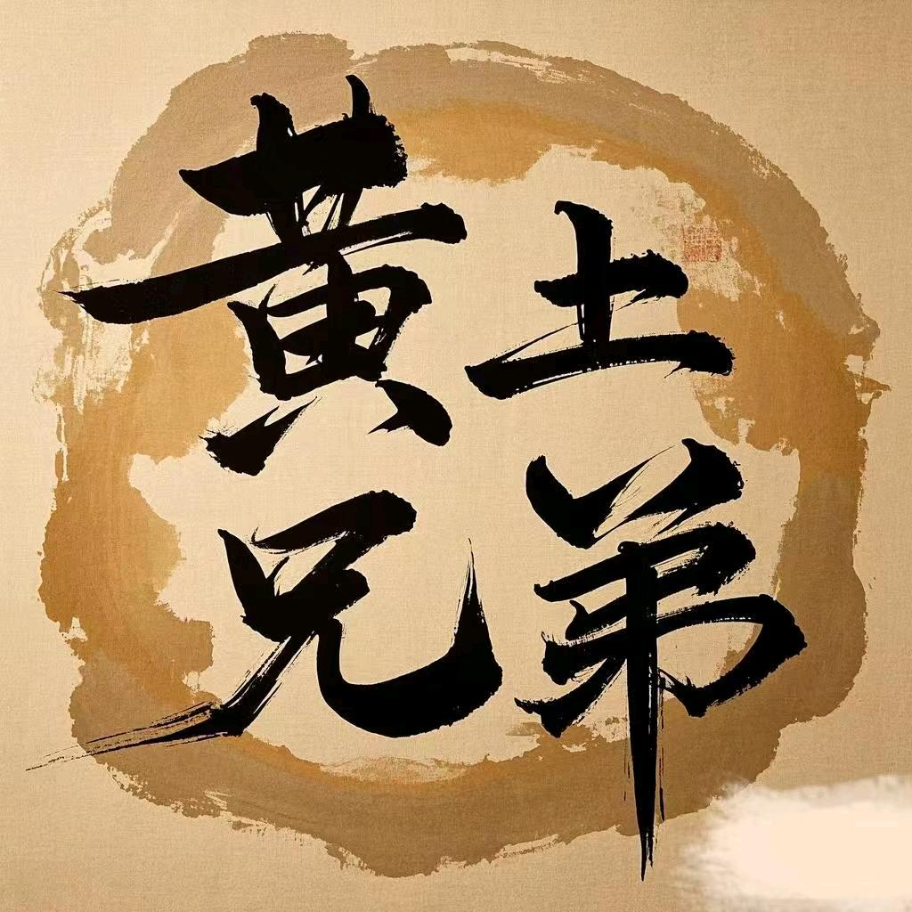 黄土兄弟