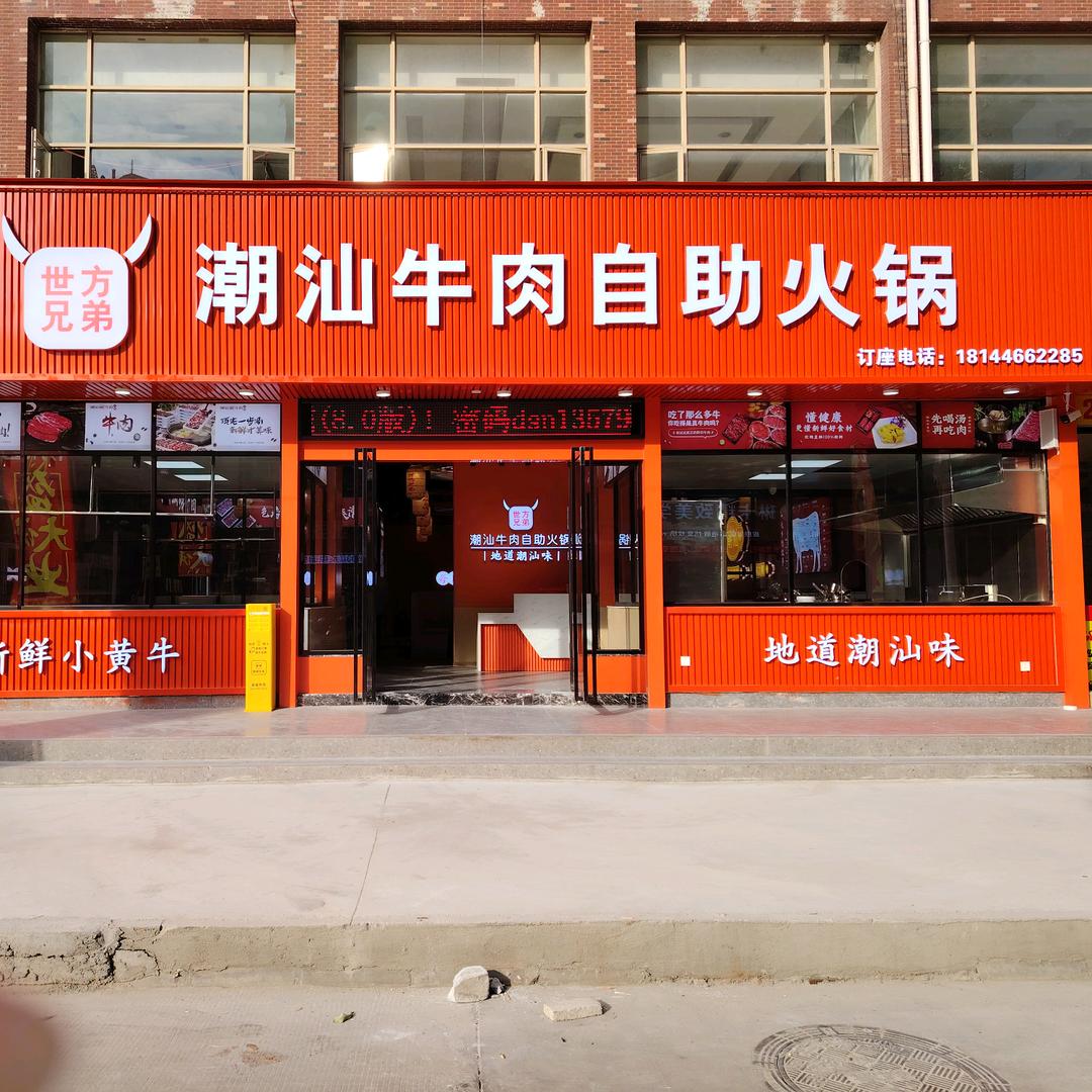 世方兄弟潮汕牛肉自助火锅(水口店)官方号