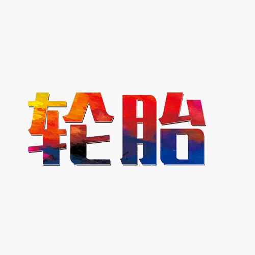 南宁水福轮胎翻胎厂