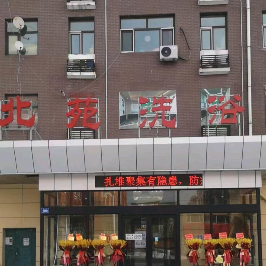 孙吴县北苑洗浴