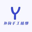 鱼钩手工精绑